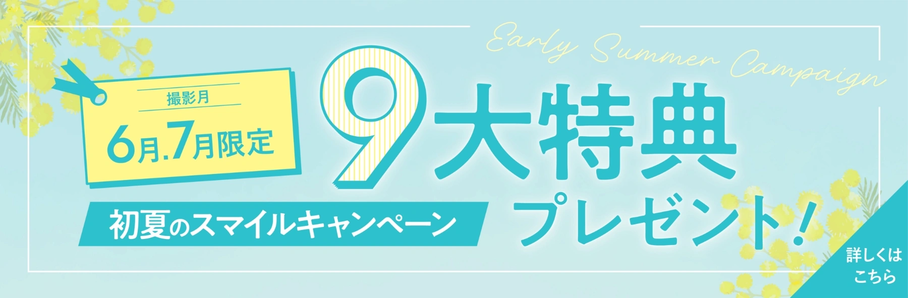撮影月 6月.7月限定 初夏のスマイルキャンペーン！9大特典プレゼント 詳しくはこちら