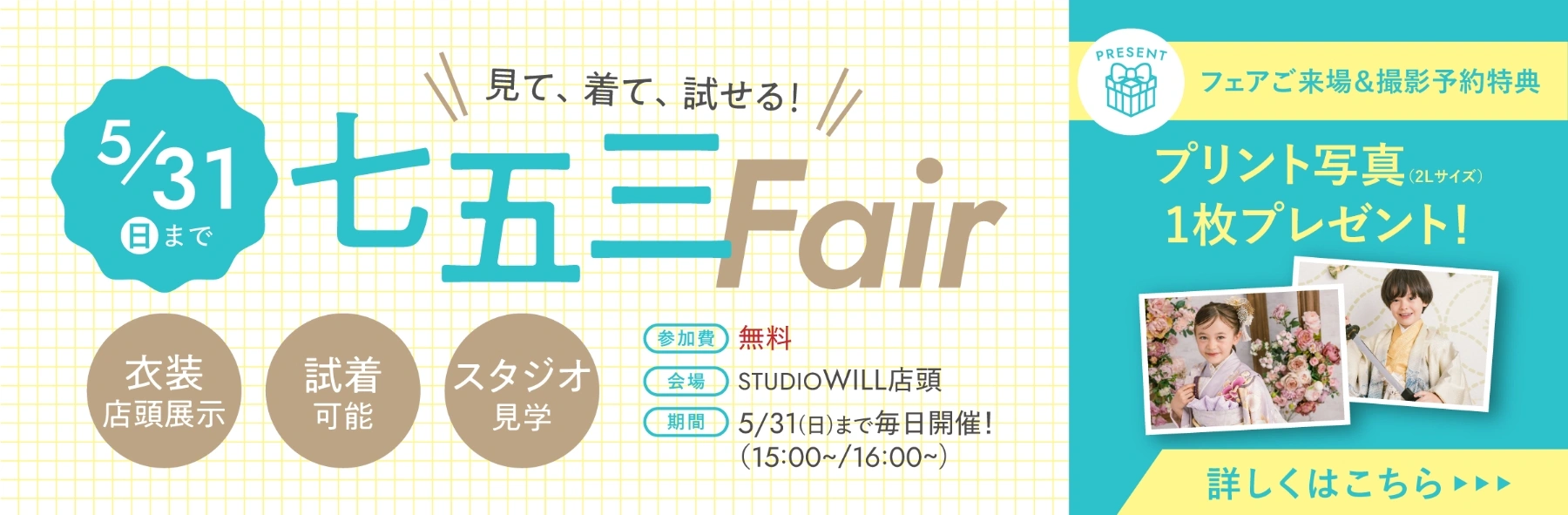 見て、着て、試せる！七五三Fair 5/31まで 詳しくはこちら
