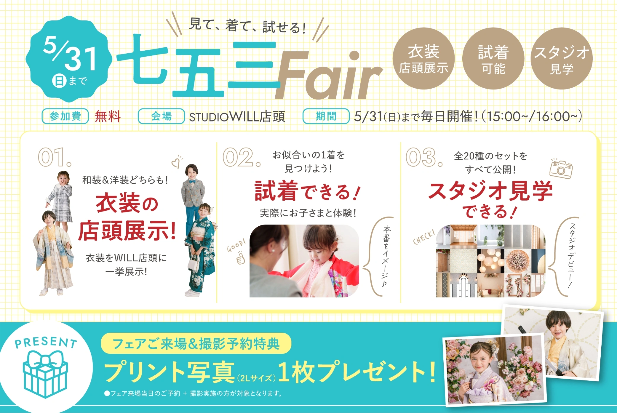 見て、着て、試せる！七五三Fair