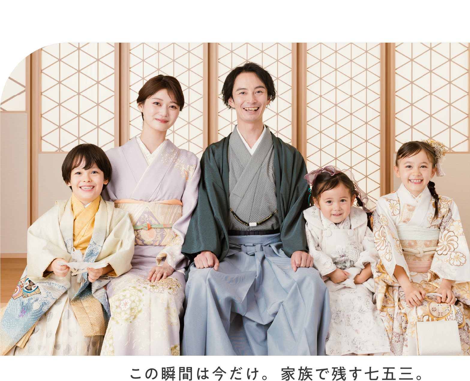 この瞬間は今だけ。家族で残す七五三。