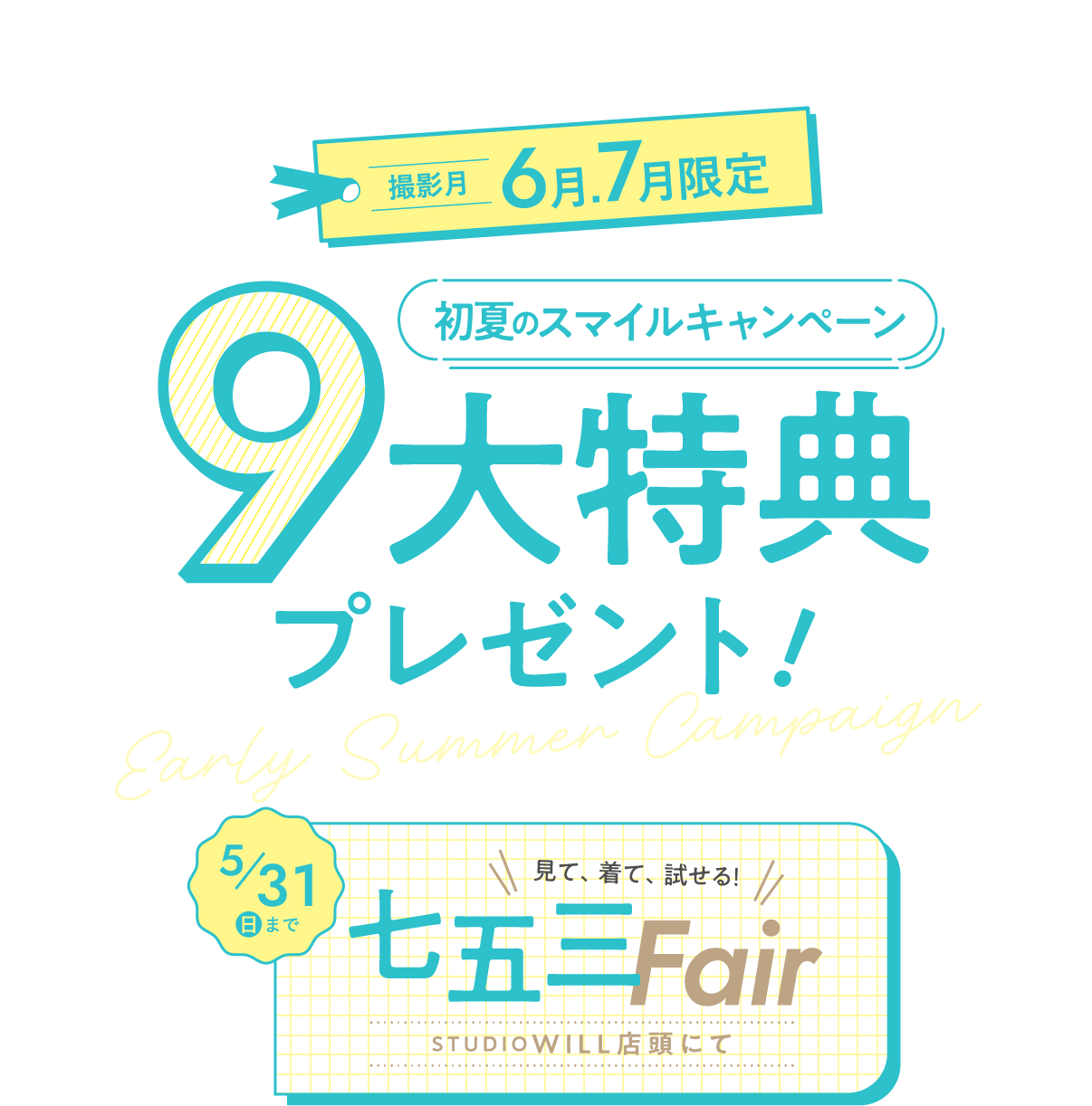 初夏のスマイルキャンペーン 9大特典プレゼント！この瞬間は今だけ。家族で残す七五三。