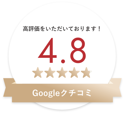 【Googleクチコミ】4.8の高評価をいただいております！