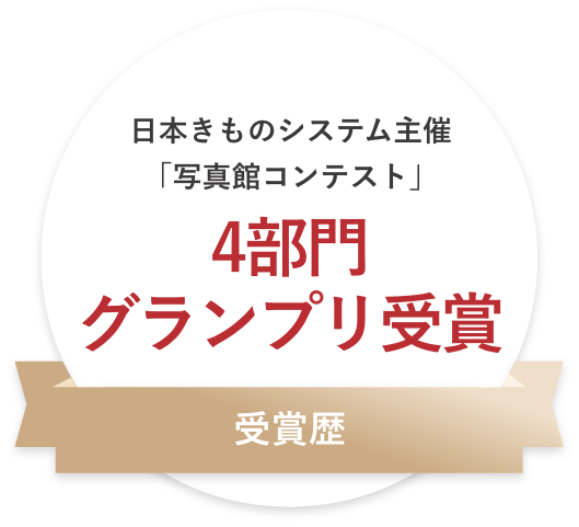 【受賞歴】日本きものシステム主催「写真館コンテスト」4部門グランプリ受賞