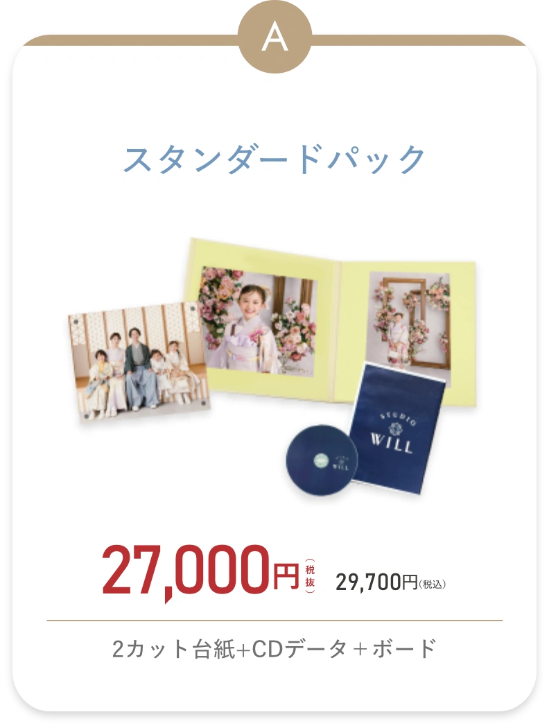 スタンダードパック