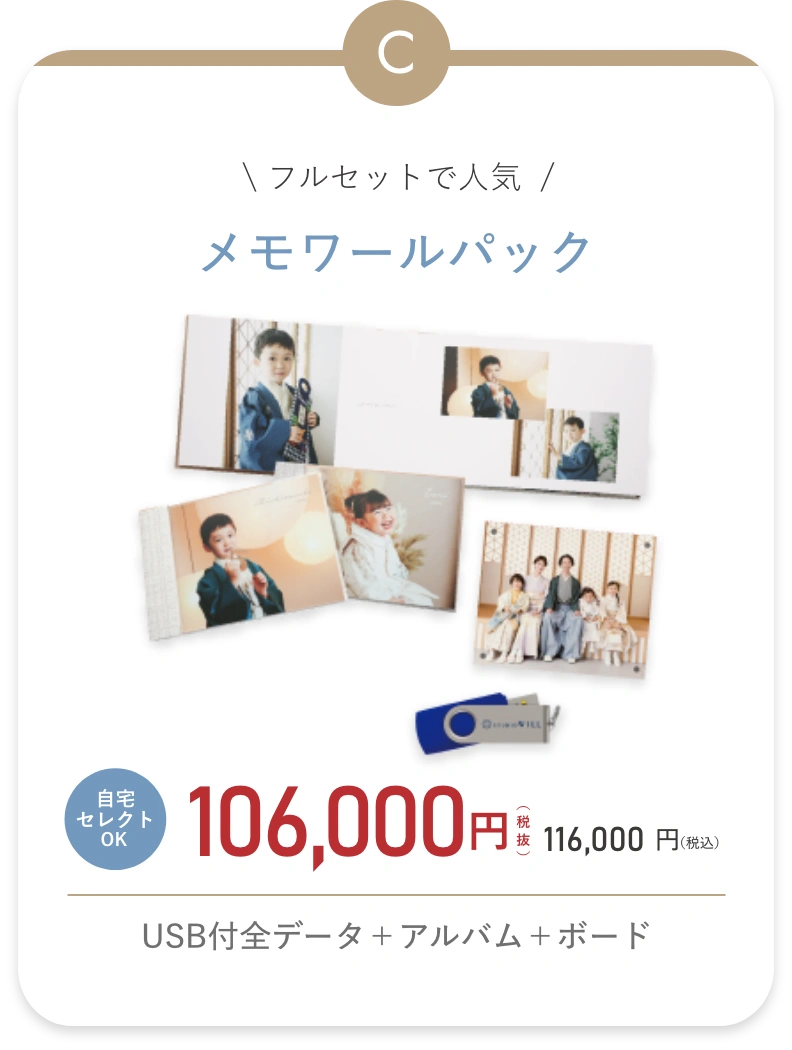 メモワールパック