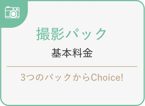 撮影パック