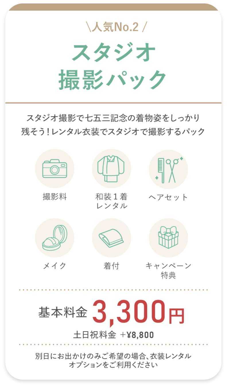 スタジオ撮影パック