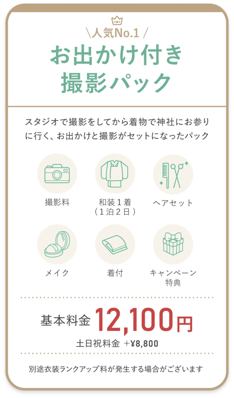 お出かけ付き撮影パック