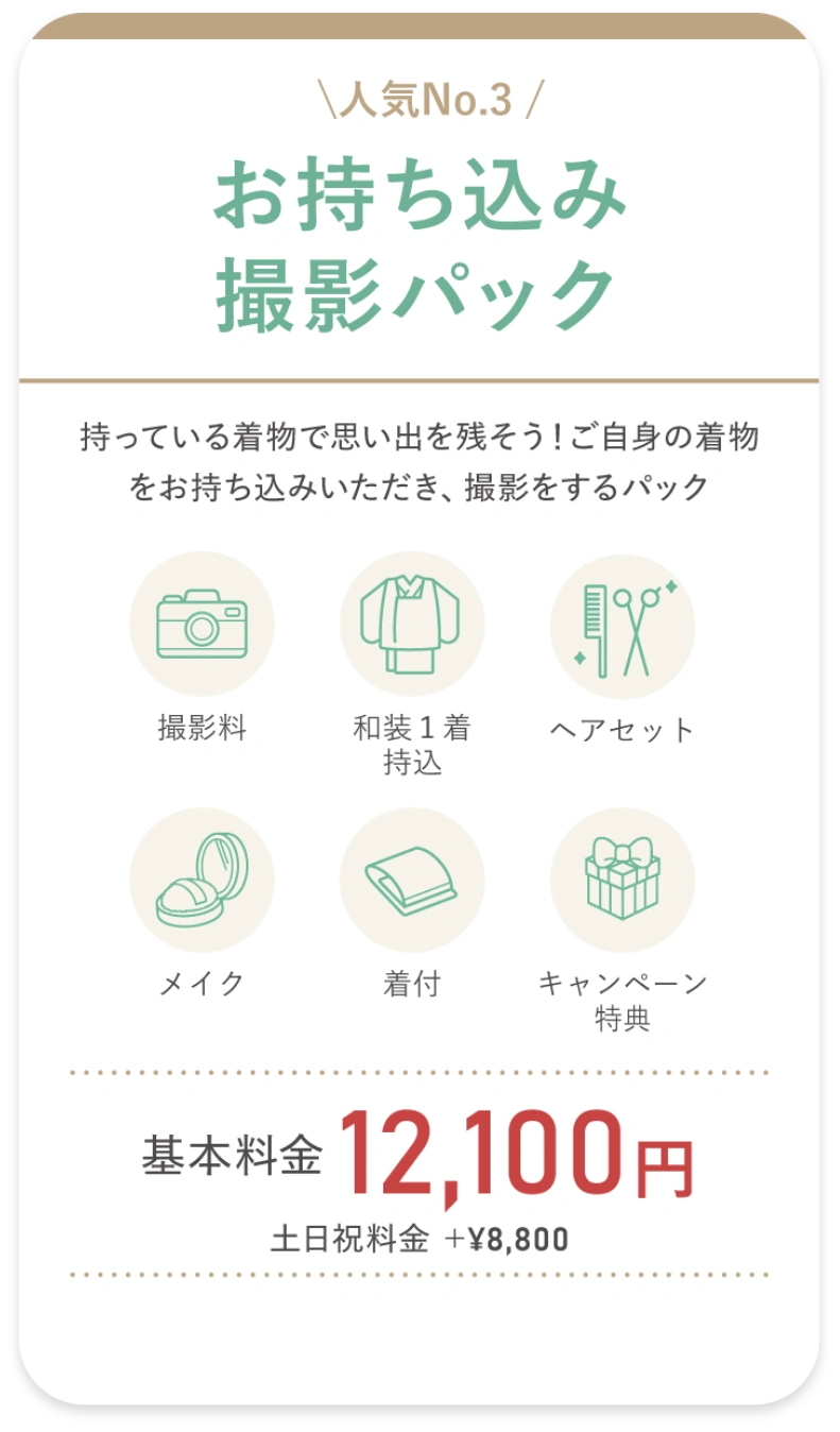 お持ち込み撮影パック
