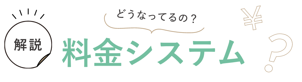 料金システム