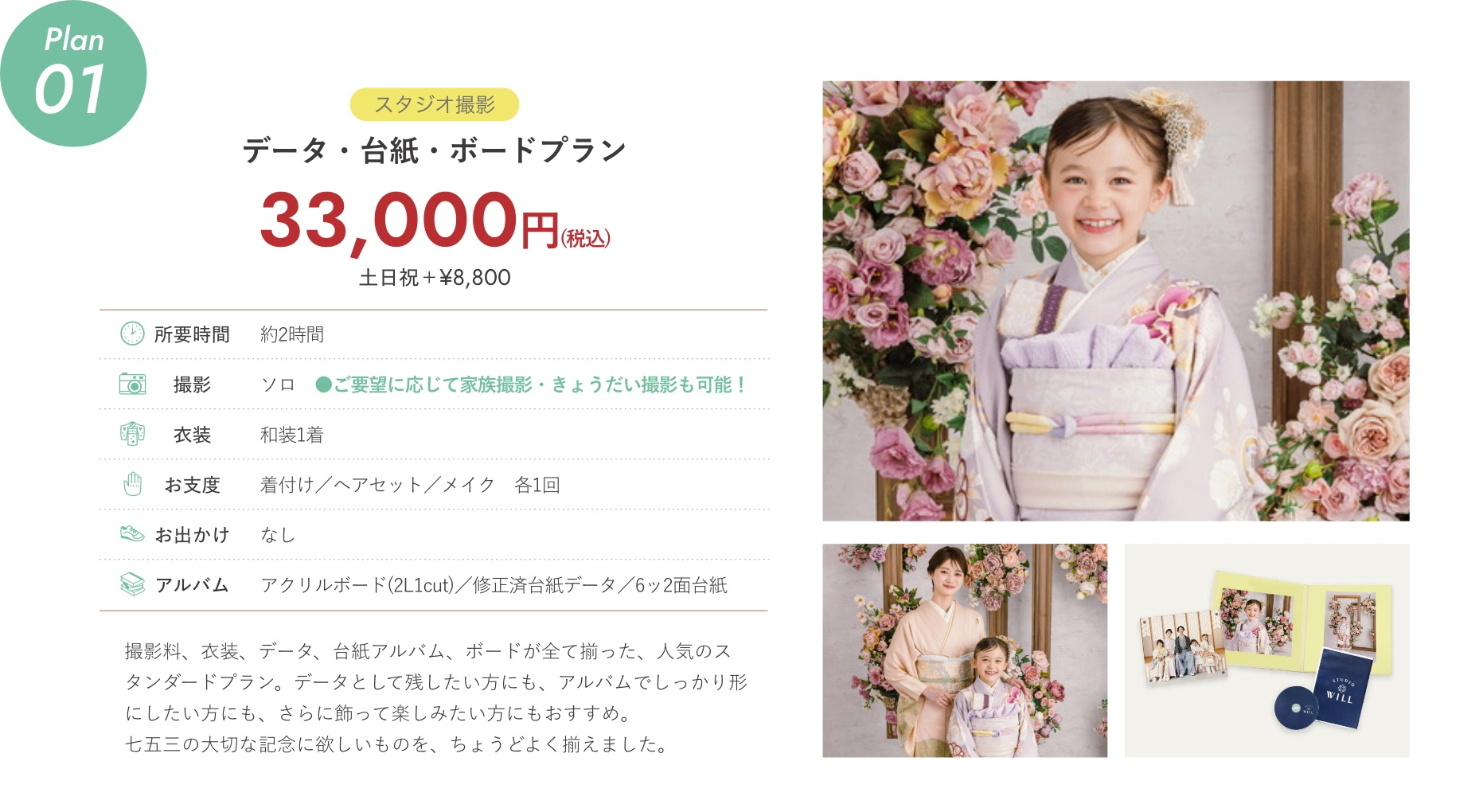 plan01 【スタジオ撮影】データ・台紙・ボードプラン 33,000円