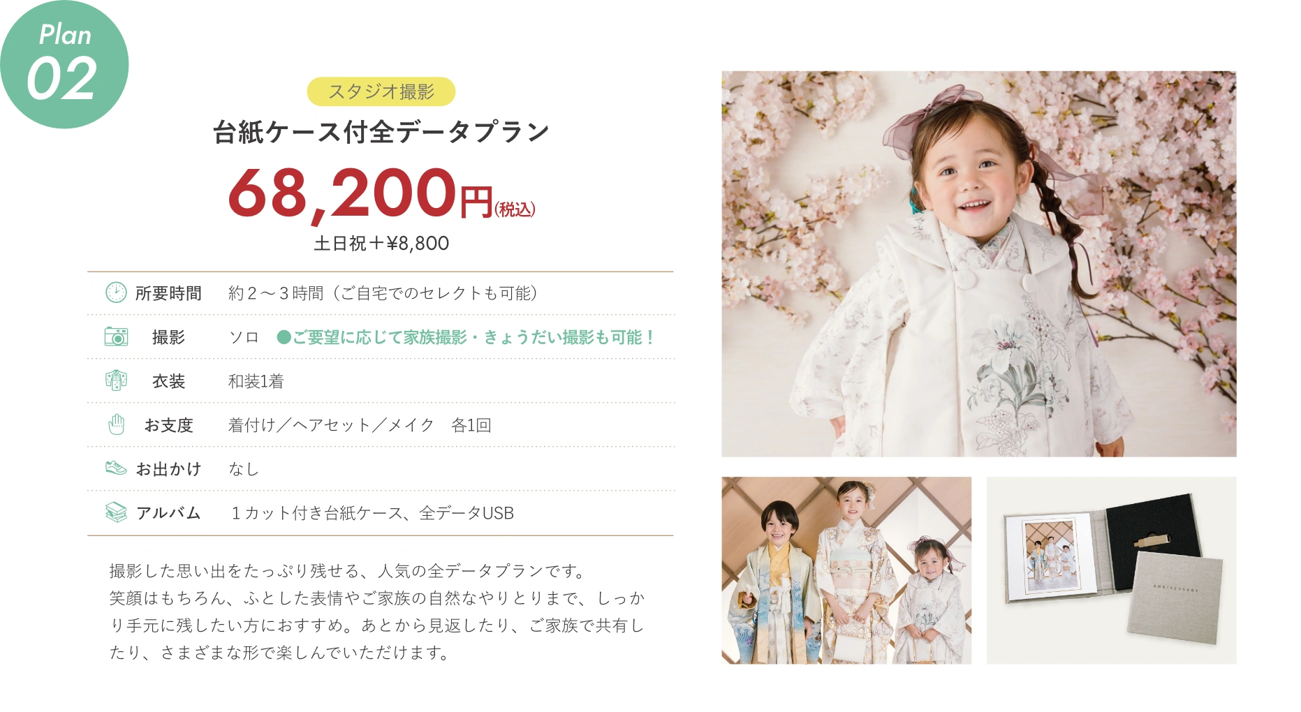 plan02 【スタジオ撮影】台紙ケース付全データプラン 68,200円