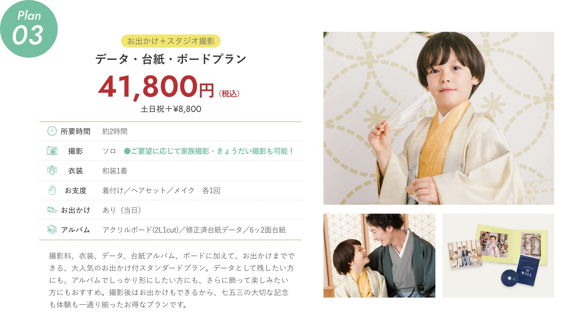 plan03 【お出かけ＋スタジオ撮影】データ・台紙・ボードプラン 41,800円