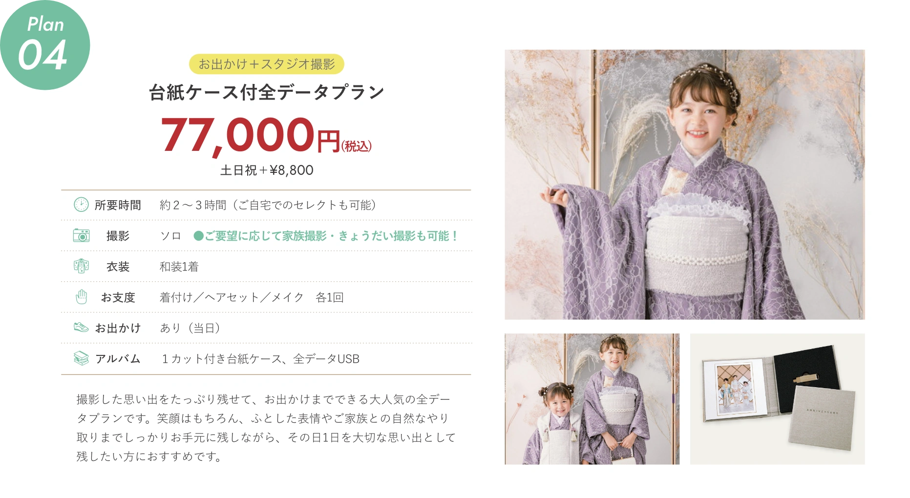 plan04 【お出かけ＋スタジオ撮影】台紙ケース付全データプラン 77,000円