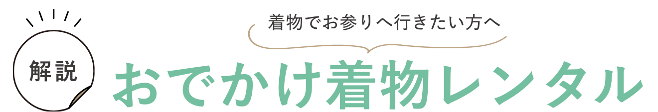 おでかけ着物レンタル