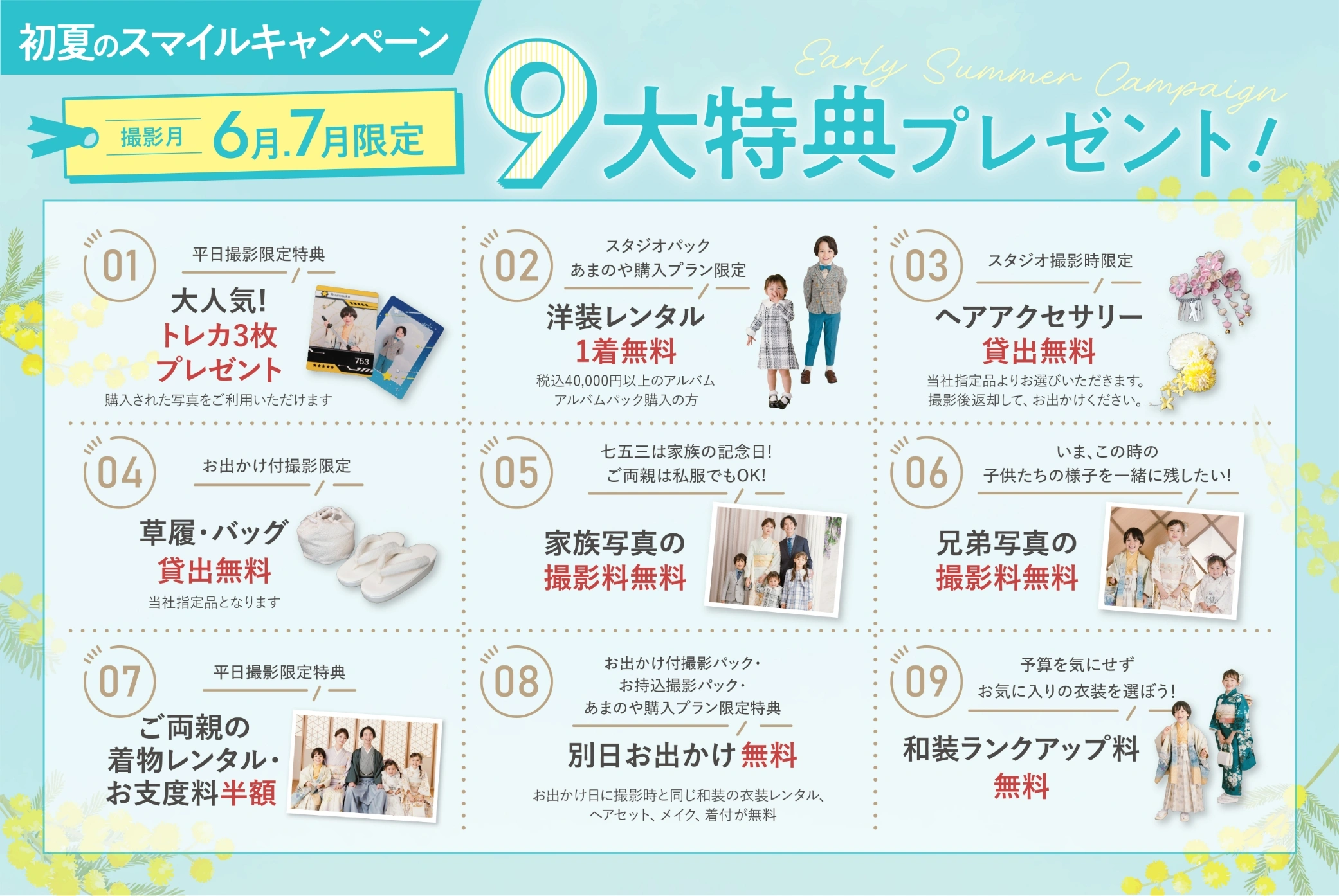 初夏のスマイルキャンペーン 9大特典プレゼント！